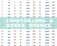 《DNF金幣總量上限提升：新版本新機(jī)遇，如何玩轉(zhuǎn)財富積累》