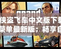 《俠盜飛車(chē)中文版下載內(nèi)置菜單最新版：暢享自由與刺激的游戲體驗(yàn)》
