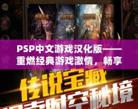 PSP中文游戲漢化版——重燃經典游戲激情，暢享無與倫比的游戲體驗！