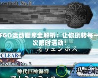 FGO活動順序全解析：讓你玩轉(zhuǎn)每一次限時活動！