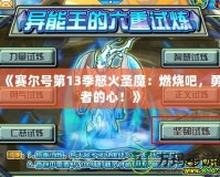 《賽爾號(hào)第13季怒火圣魔：燃燒吧，勇者的心！》