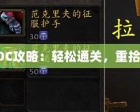 懷舊服TOC攻略：輕松通關，重拾經典榮光