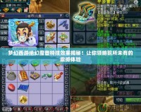 夢幻西游絕幻魔音特技效果揭秘！讓你領(lǐng)略前所未有的震撼體驗
