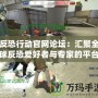 反恐行動官網論壇：匯聚全球反恐愛好者與專家的平臺