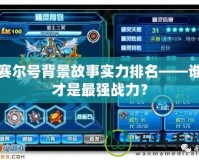 賽爾號背景故事實(shí)力排名——誰才是最強(qiáng)戰(zhàn)力？