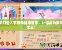 夢幻情人節(jié)活動排序答案，讓你成為浪漫之王！