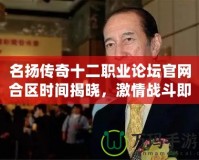 名揚(yáng)傳奇十二職業(yè)論壇官網(wǎng)合區(qū)時(shí)間揭曉，激情戰(zhàn)斗即將啟程！