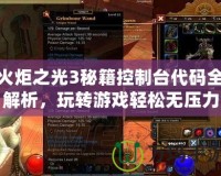 火炬之光3秘籍控制臺(tái)代碼全解析，玩轉(zhuǎn)游戲輕松無壓力