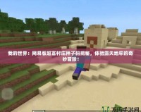 我的世界：網(wǎng)易版超富村莊種子碼揭秘，體驗(yàn)露天地牢的奇妙冒險(xiǎn)！