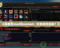 《魔獸宏mod與nomod：究竟如何選擇？》