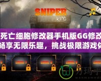 《死亡細(xì)胞修改器手機(jī)版GG修改器：暢享無(wú)限樂(lè)趣，挑戰(zhàn)極限游戲體驗(yàn)》