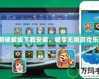 九游破解版下載安裝，暢享無限游戲樂趣！