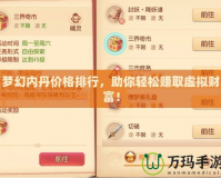 夢(mèng)幻內(nèi)丹價(jià)格排行，助你輕松賺取虛擬財(cái)富！
