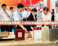 DNF副職業(yè)技能在哪里？讓你輕松掌握副職業(yè)技能的技巧與攻略