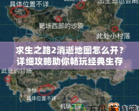 求生之路2消逝地圖怎么開？詳細(xì)攻略助你暢玩經(jīng)典生存地圖