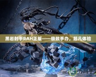 黑巖射手RAH正版——極致手辦，超凡體驗(yàn)