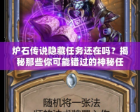 爐石傳說隱藏任務(wù)還在嗎？揭秘那些你可能錯(cuò)過的神秘任務(wù)！