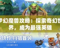 夢幻魔獸攻略：探索奇幻世界，成為最強英雄