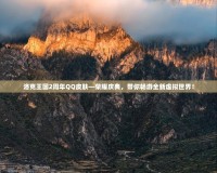 洛克王國(guó)2周年QQ皮膚—榮耀慶典，帶你暢游全新虛擬世界！