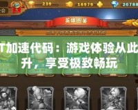我叫MT加速代碼：游戲體驗(yàn)從此飛速提升，享受極致暢玩