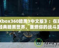 《Xbox360暗黑3中文版》：在家體驗經(jīng)典暗黑世界，重燃你的戰(zhàn)斗激情！