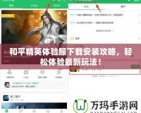 和平精英體驗(yàn)服下載安裝攻略，輕松體驗(yàn)最新玩法！