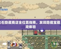 圣魔之光石隱藏商店全位置指南，發(fā)現(xiàn)隱藏寶藏，提升游戲體驗(yàn)