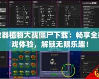 修改器植物大戰(zhàn)僵尸下載：暢享全新游戲體驗(yàn)，解鎖無限樂趣！