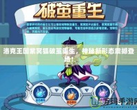 洛克王國紫冥狐破繭重生，神秘新形態(tài)震撼登場！