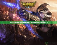 《LOL打野英雄女性角色有哪些？盤點最強的女打野英雄！》