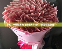 夢(mèng)幻175轉(zhuǎn)回歷史門派花多少錢？了解后你會(huì)驚訝！