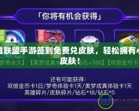 英雄聯(lián)盟手游簽到免費(fèi)兌皮膚，輕松擁有心儀皮膚！