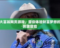 大富翁網(wǎng)頁游戲，帶你體驗財富夢想的刺激冒險