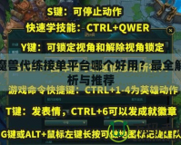 魔獸代練接單平臺哪個好用？最全解析與推薦
