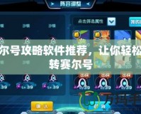 賽爾號攻略軟件推薦，讓你輕松玩轉(zhuǎn)賽爾號