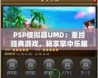 PSP模擬器UMD：重拾經(jīng)典游戲，暢享掌中樂趣