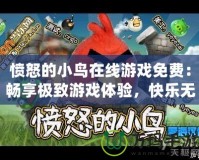 憤怒的小鳥在線游戲免費(fèi)：暢享極致游戲體驗(yàn)，快樂無止境