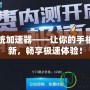 手機系統(tǒng)加速器——讓你的手機煥然一新，暢享極速體驗！