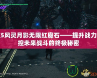鬼泣5風(fēng)靈月影無(wú)限紅魔石——提升戰(zhàn)力，掌控未來(lái)戰(zhàn)斗的終極秘密