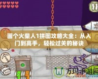 畫個(gè)火柴人1拼圖攻略大全：從入門到高手，輕松過關(guān)的秘訣
