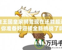 洛克王國皇家獅鷲現(xiàn)在還能超進化，你準備好迎接全新挑戰(zhàn)了嗎？