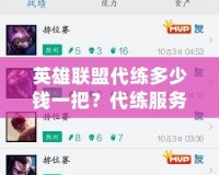 英雄聯(lián)盟代練多少錢一把？代練服務(wù)的市場價(jià)格與選擇指南