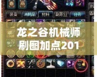 龍之谷機(jī)械師刷圖加點(diǎn)2019：帶你輕松駕馭副本，挑戰(zhàn)極限輸出！
