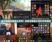 地下城強化卷怎么獲得？探索獲取強化卷的多種途徑