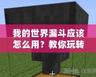 我的世界漏斗應(yīng)該怎么用？教你玩轉(zhuǎn)《我的世界》中的神奇道具！