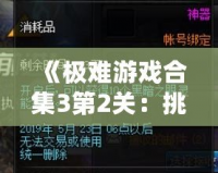 《極難游戲合集3第2關(guān)：挑戰(zhàn)極限，突破自我》