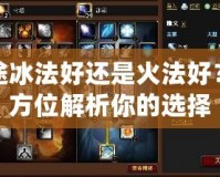 征途冰法好還是火法好？全方位解析你的選擇