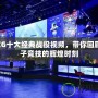 WCG十大經(jīng)典戰(zhàn)役視頻，帶你回顧電子競(jìng)技的輝煌時(shí)刻
