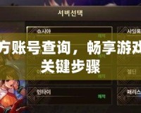 DNF官方賬號(hào)查詢，暢享游戲樂(lè)趣的關(guān)鍵步驟