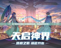 熱門網(wǎng)游排行榜前十名電腦游戲推薦，帶你暢游游戲世界！